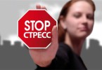 Как справиться со стрессом
