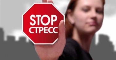 Как справиться со стрессом