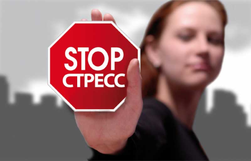 Как справиться со стрессом