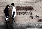 Прощение