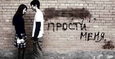 Прощение