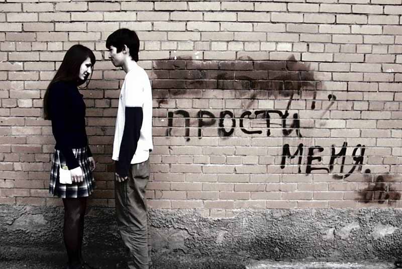 Прощение