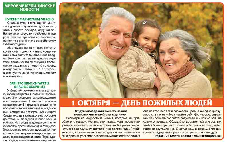 Анонс газеты «Ваши ключи к здоровью» на октябрь 2016 г.