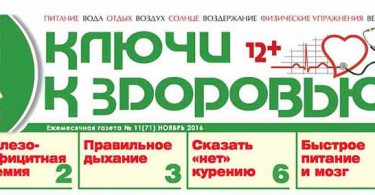Вышел из печати ноябрьский номер газеты «Ваши ключи к здоровью»