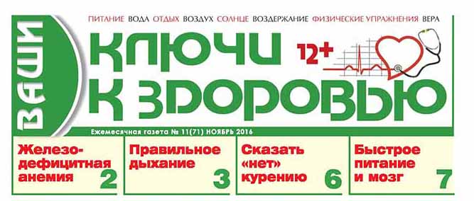 Вышел из печати ноябрьский номер газеты «Ваши ключи к здоровью»