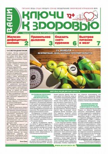 Вышел из печати ноябрьский номер газеты «Ваши ключи к здоровью»