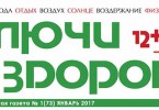 Вышел из печати январский номер газеты «Ваши ключи к здоровью»