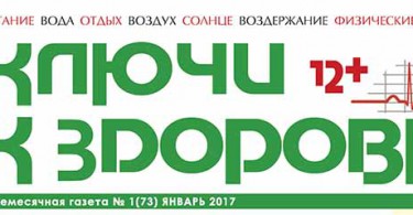 Вышел из печати январский номер газеты «Ваши ключи к здоровью»