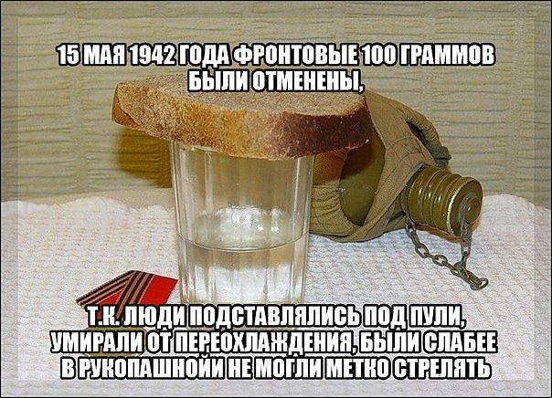 Правда о фронтовых 100 граммах