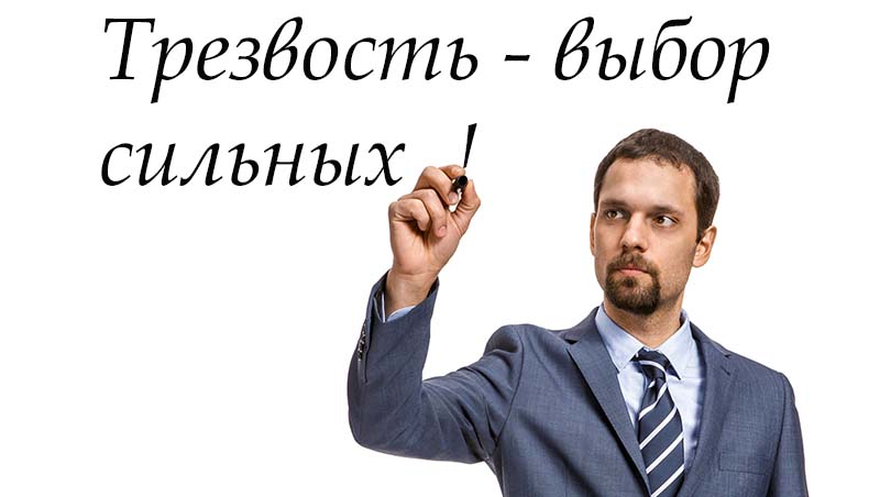 11 сентября – Всероссийский день трезвости